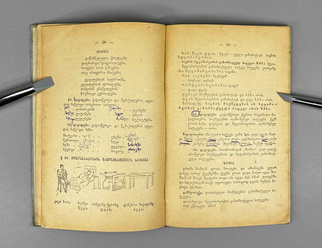 Valerian Ramishvili. Georgian Language: Grammar and Spelling with Exercises (Kartuli ena: gramat'ik'a da martltsera savarjishoebiturt). A textbook for the 3rd and 4th grades, 1955. In Georgian.