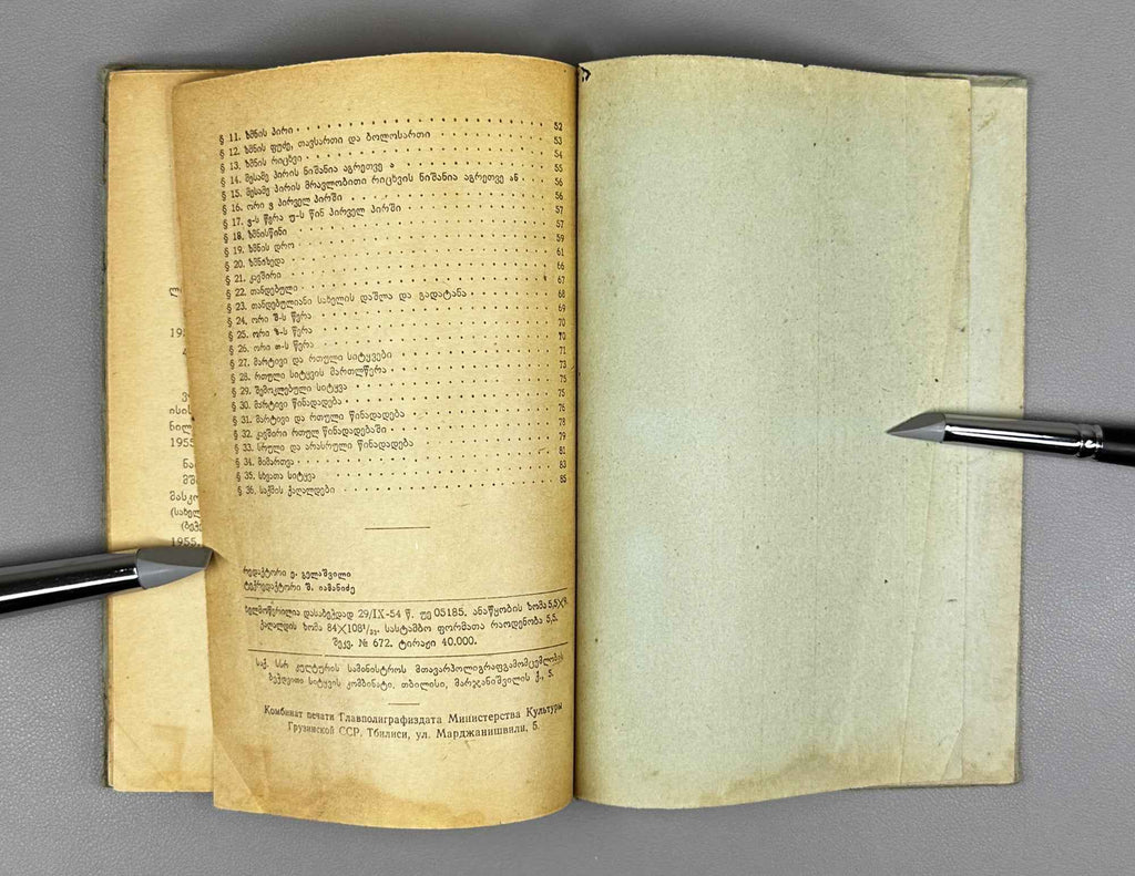 Valerian Ramishvili. Georgian Language: Grammar and Spelling with Exercises (Kartuli ena: gramat'ik'a da martltsera savarjishoebiturt). A textbook for the 3rd and 4th grades, 1955. In Georgian.