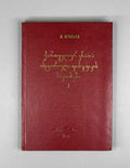 [Signed] E. Rogava. Issues in the Historical Phonetics of the Kartvelian Languages, Volume I: Some Issues in the History of Vowels (Kartvelur enata ist'oriuli p'onet'ik'is sak'itkhebi). 1962. In Georgian.