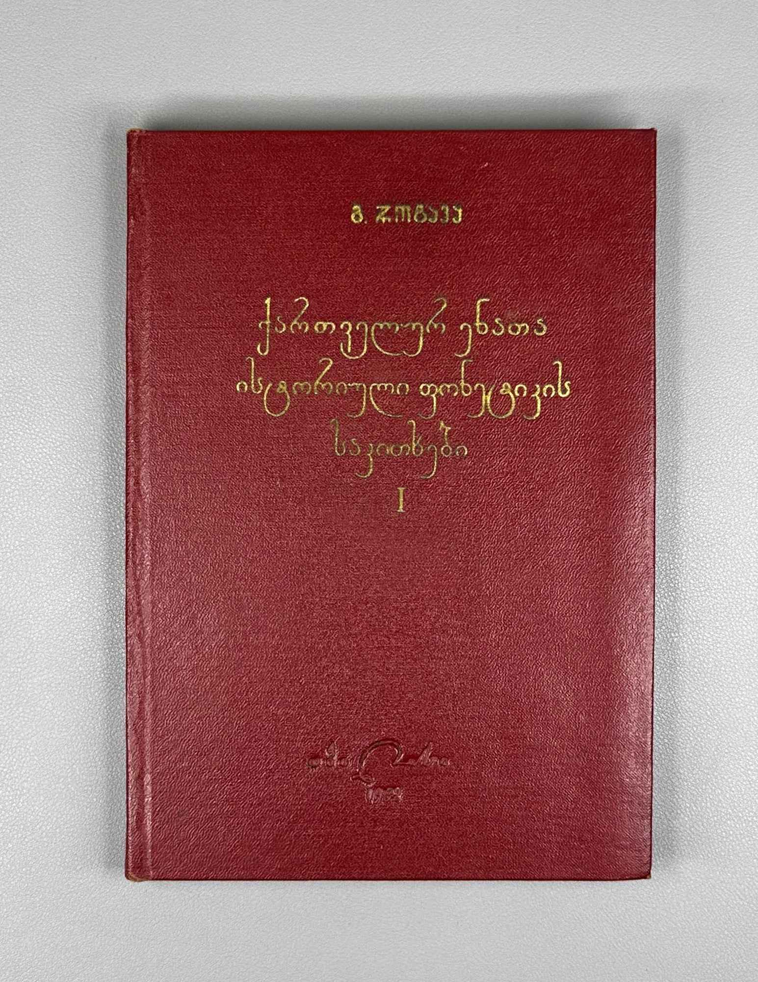 [Signed] E. Rogava. Issues in the Historical Phonetics of the Kartvelian Languages, Volume I: Some Issues in the History of Vowels (Kartvelur enata ist'oriuli p'onet'ik'is sak'itkhebi). 1962. In Georgian.