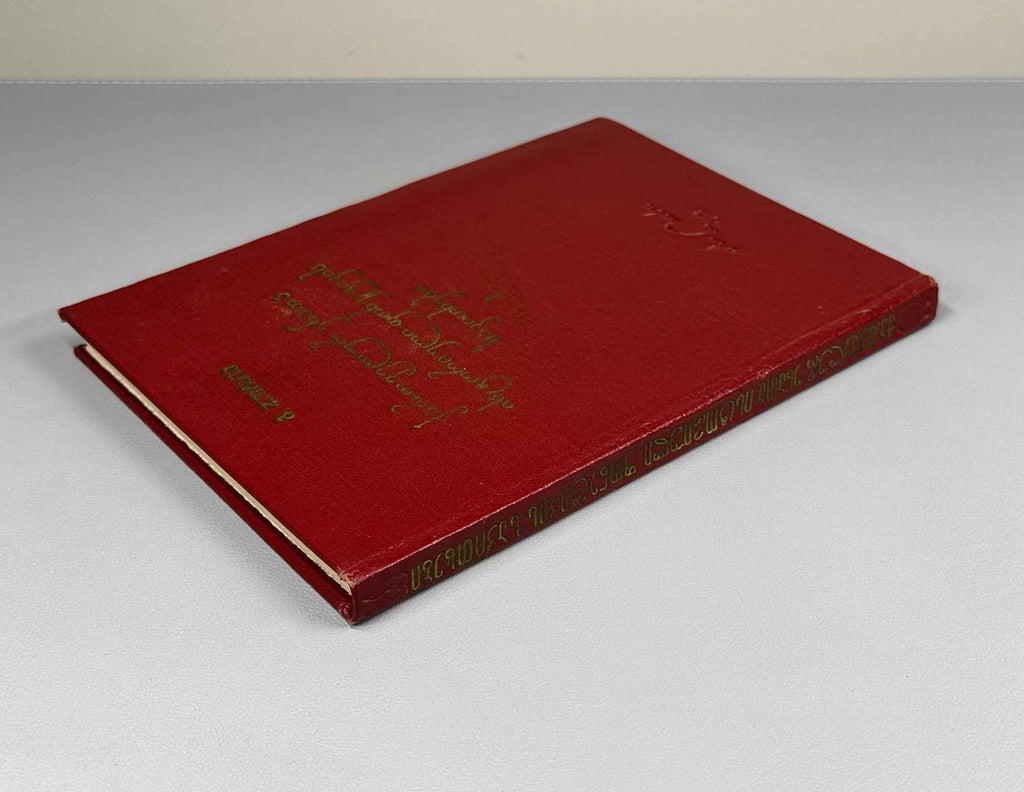 [Signed] E. Rogava. Issues in the Historical Phonetics of the Kartvelian Languages, Volume I: Some Issues in the History of Vowels (Kartvelur enata ist'oriuli p'onet'ik'is sak'itkhebi). 1962. In Georgian.