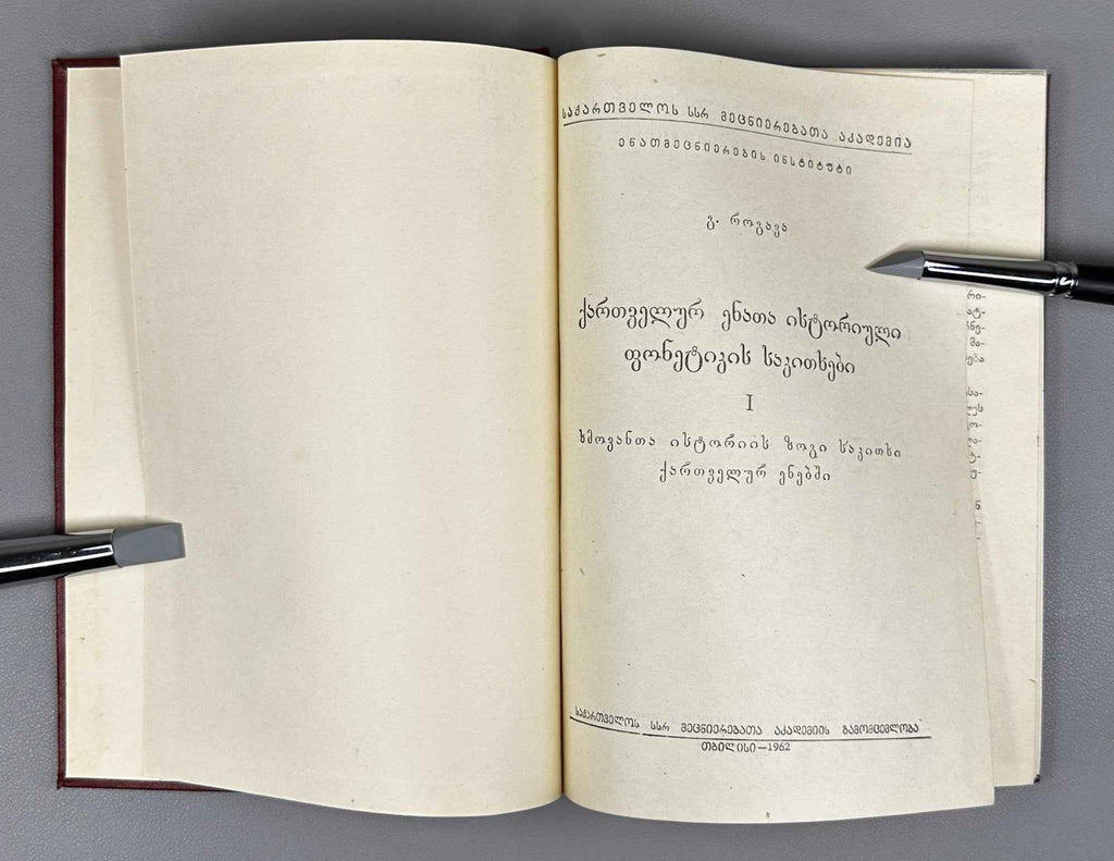 [Signed] E. Rogava. Issues in the Historical Phonetics of the Kartvelian Languages, Volume I: Some Issues in the History of Vowels (Kartvelur enata ist'oriuli p'onet'ik'is sak'itkhebi). 1962. In Georgian.