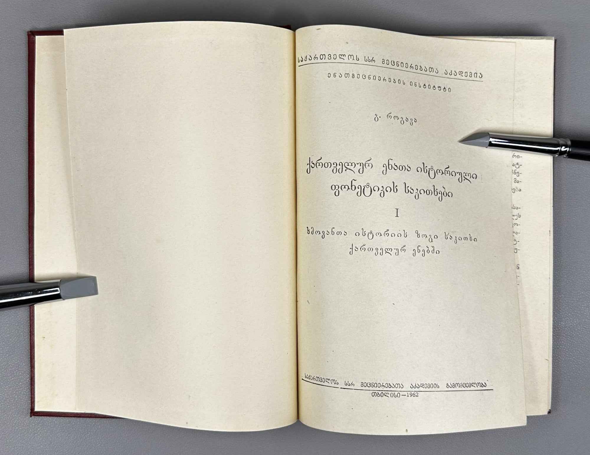 [Signed] E. Rogava. Issues in the Historical Phonetics of the Kartvelian Languages, Volume I: Some Issues in the History of Vowels (Kartvelur enata ist'oriuli p'onet'ik'is sak'itkhebi). 1962. In Georgian.