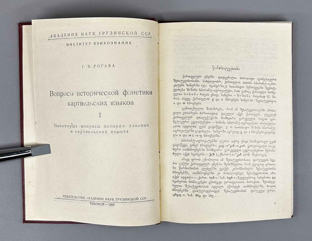 [Signed] E. Rogava. Issues in the Historical Phonetics of the Kartvelian Languages, Volume I: Some Issues in the History of Vowels (Kartvelur enata ist'oriuli p'onet'ik'is sak'itkhebi). 1962. In Georgian.