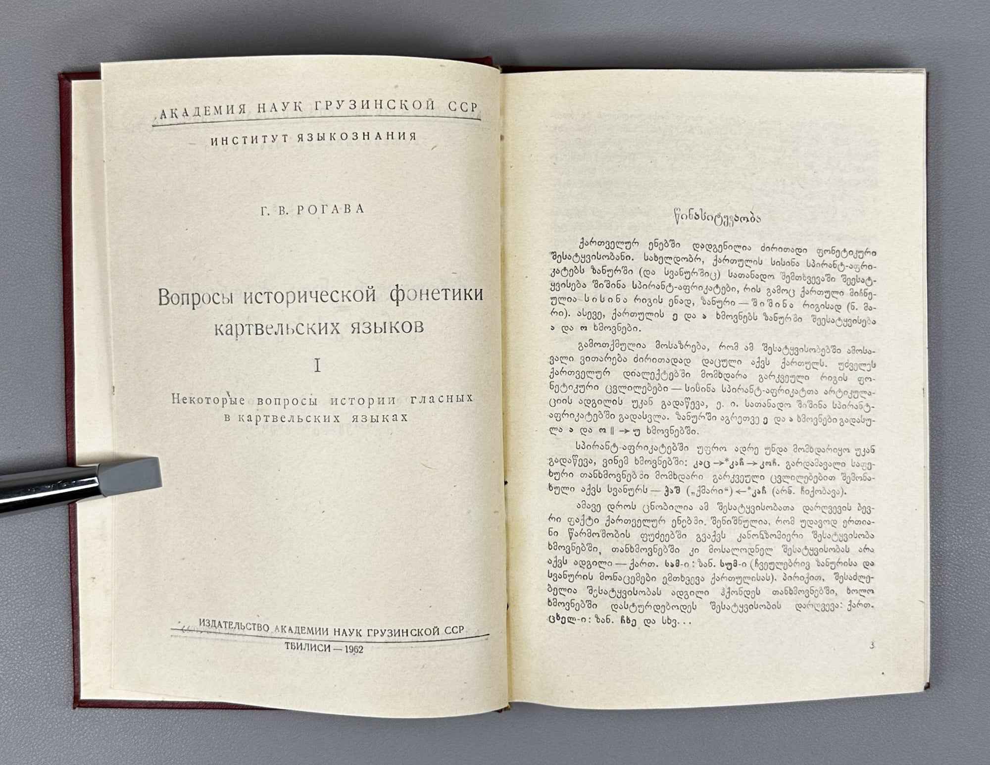 [Signed] E. Rogava. Issues in the Historical Phonetics of the Kartvelian Languages, Volume I: Some Issues in the History of Vowels (Kartvelur enata ist'oriuli p'onet'ik'is sak'itkhebi). 1962. In Georgian.