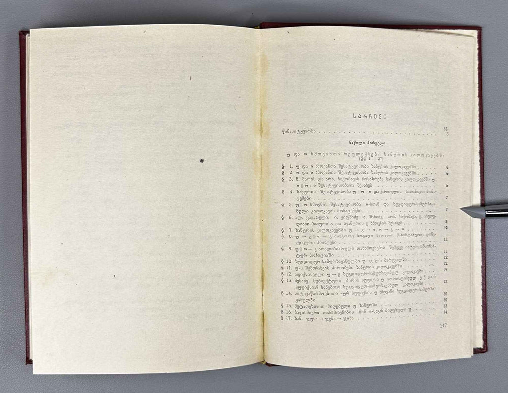 [Signed] E. Rogava. Issues in the Historical Phonetics of the Kartvelian Languages, Volume I: Some Issues in the History of Vowels (Kartvelur enata ist'oriuli p'onet'ik'is sak'itkhebi). 1962. In Georgian.
