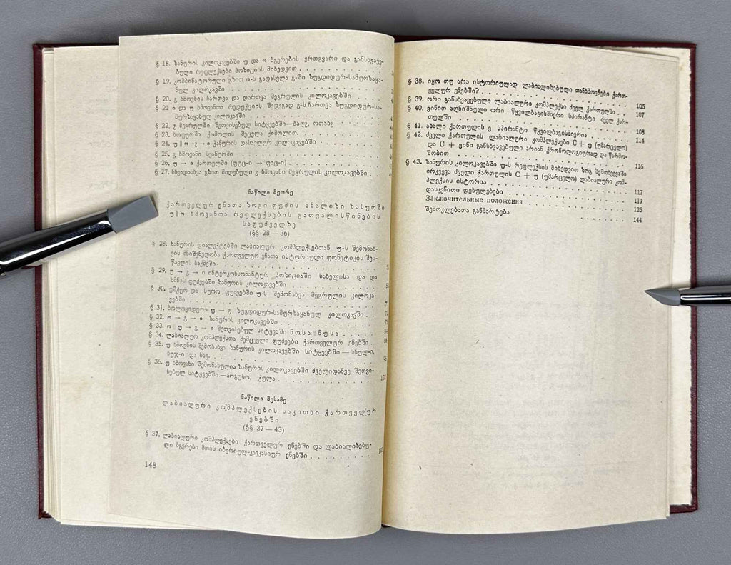 [Signed] E. Rogava. Issues in the Historical Phonetics of the Kartvelian Languages, Volume I: Some Issues in the History of Vowels (Kartvelur enata ist'oriuli p'onet'ik'is sak'itkhebi). 1962. In Georgian.