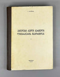 Korneli Kekelidze. Etudes from the History of Old Georgian Literature, Volume I (Et'iudebi dzveli kartuli lit'erat'uris ist'oriidan). 1956. In Georgian.