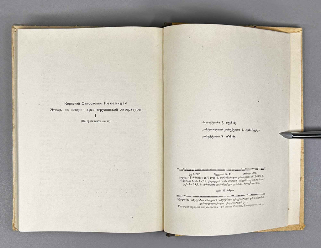 Korneli Kekelidze. Etudes from the History of Old Georgian Literature, Volume I (Et'iudebi dzveli kartuli lit'erat'uris ist'oriidan). 1956. In Georgian.