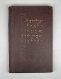 I. Imnaishvili. Reader in Old Georgian Language, Volume II (Sak'itkhavi tsigni dzvel kartul enashi).  1966. In Georgian.