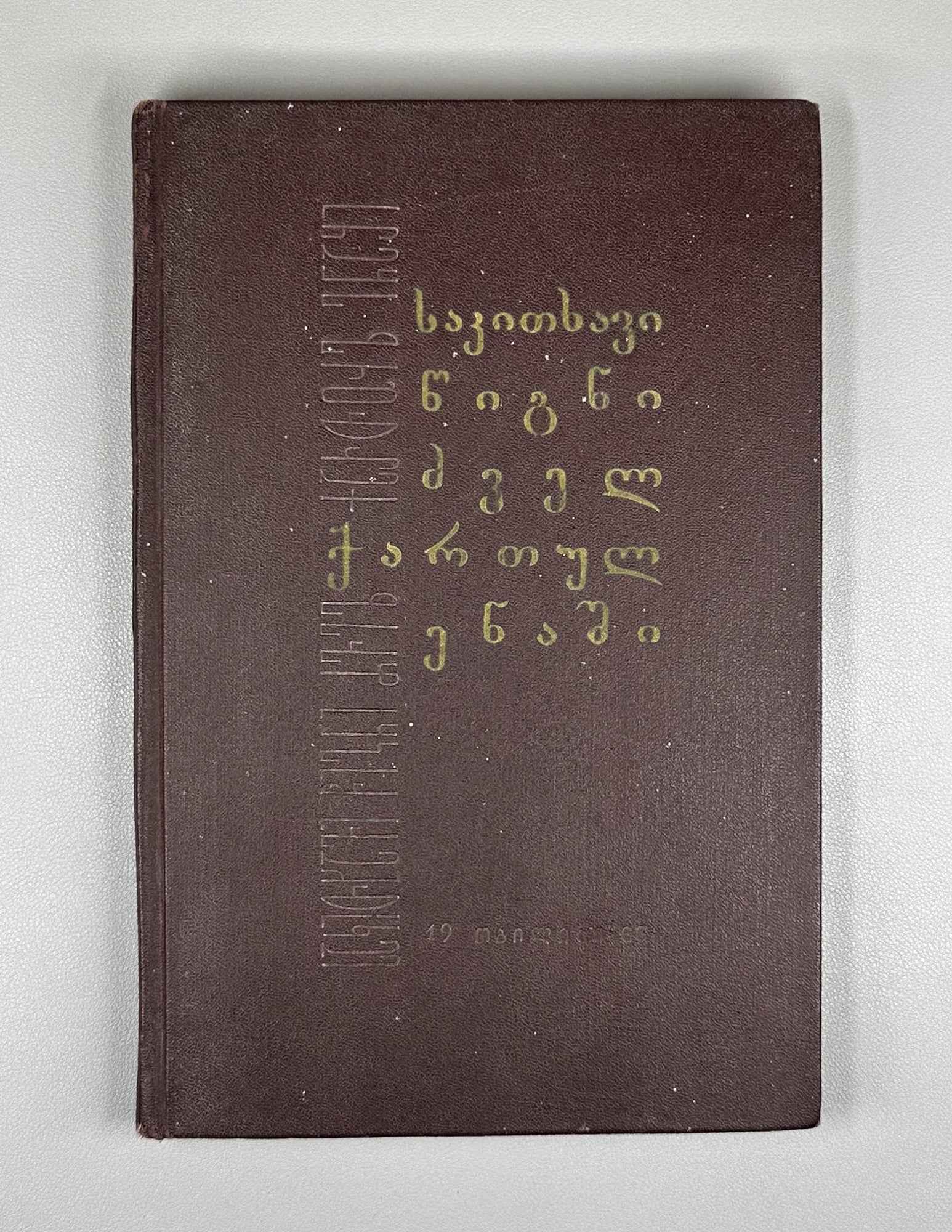 I. Imnaishvili. Reader in Old Georgian Language, Volume II (Sak'itkhavi tsigni dzvel kartul enashi).  1966. In Georgian.