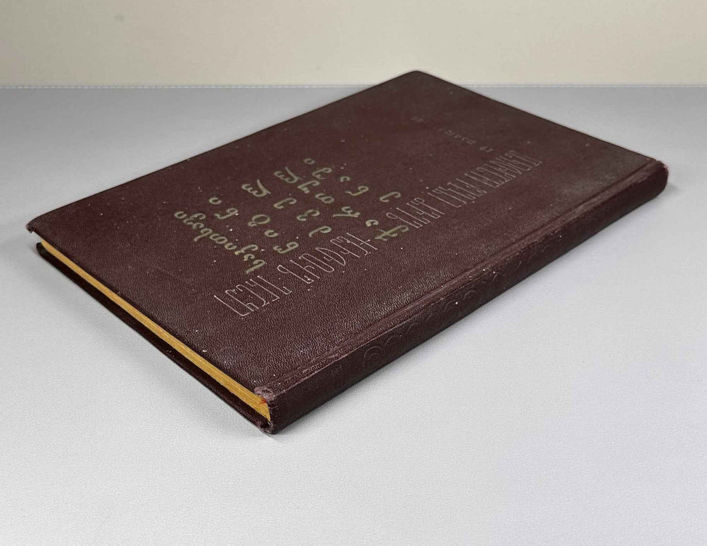 I. Imnaishvili. Reader in Old Georgian Language, Volume II (Sak'itkhavi tsigni dzvel kartul enashi).  1966. In Georgian.