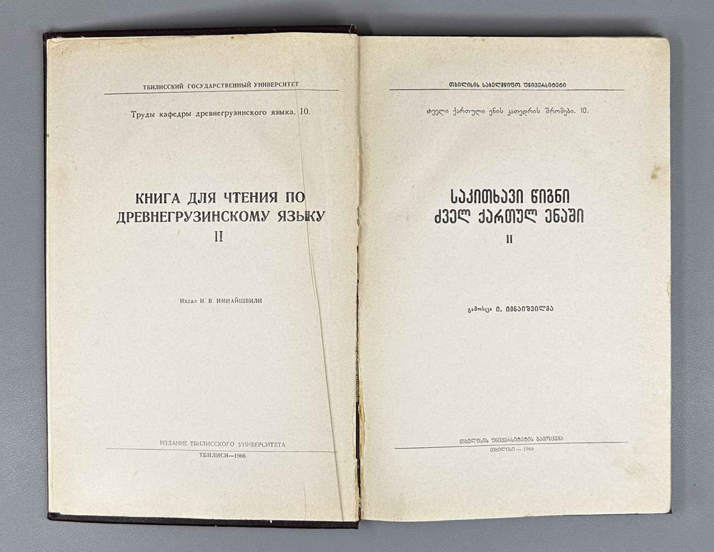 I. Imnaishvili. Reader in Old Georgian Language, Volume II (Sak'itkhavi tsigni dzvel kartul enashi).  1966. In Georgian.