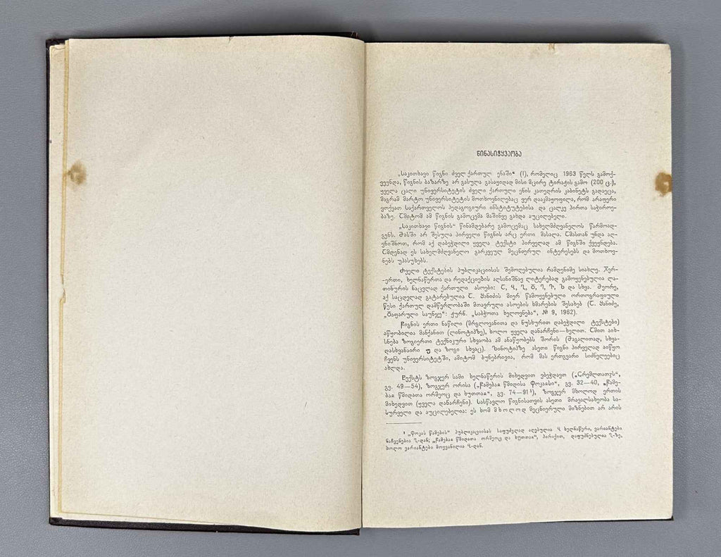 I. Imnaishvili. Reader in Old Georgian Language, Volume II (Sak'itkhavi tsigni dzvel kartul enashi).  1966. In Georgian.