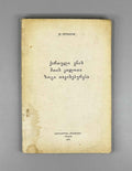 T. Uturgaidze. Some Features of the Mountain Dialects of the Georgian Language (Kartuli enis mtis k'ilota zogi tavisebureba). 1966. In Georgian.