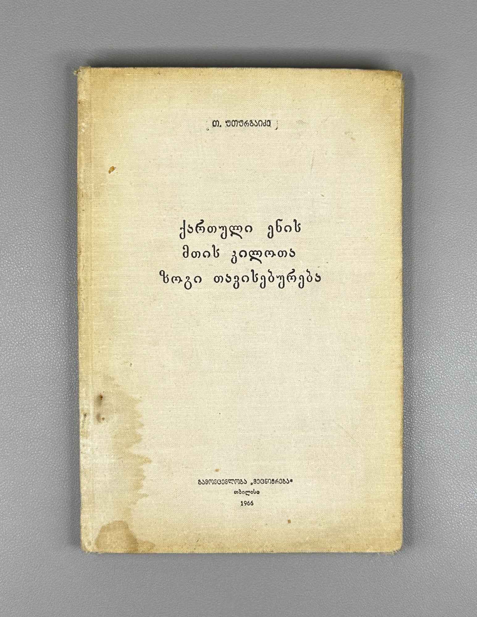 T. Uturgaidze. Some Features of the Mountain Dialects of the Georgian Language (Kartuli enis mtis k'ilota zogi tavisebureba). 1966. In Georgian.