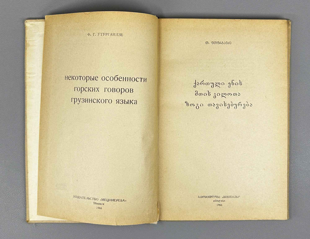 T. Uturgaidze. Some Features of the Mountain Dialects of the Georgian Language (Kartuli enis mtis k'ilota zogi tavisebureba). 1966. In Georgian.