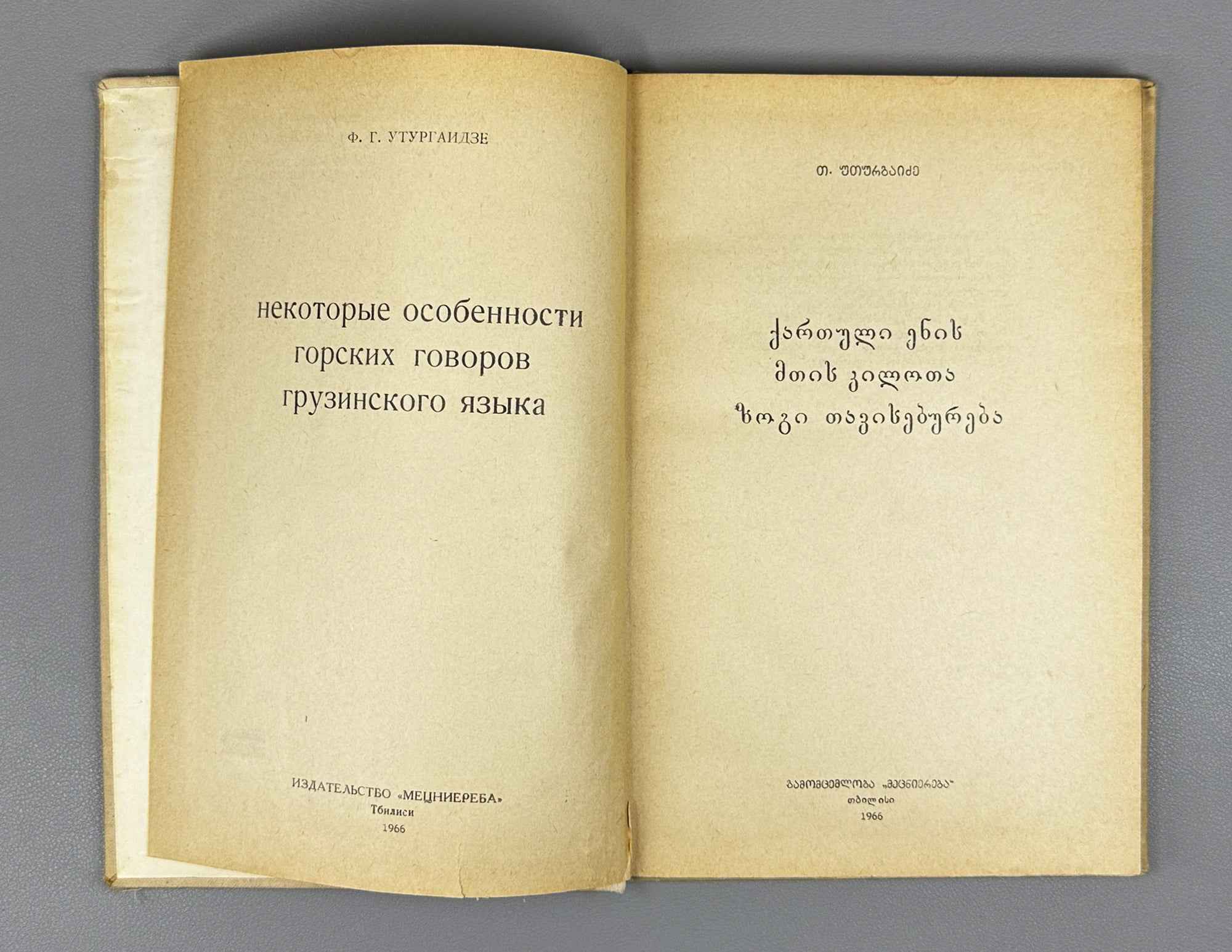 T. Uturgaidze. Some Features of the Mountain Dialects of the Georgian Language (Kartuli enis mtis k'ilota zogi tavisebureba). 1966. In Georgian.