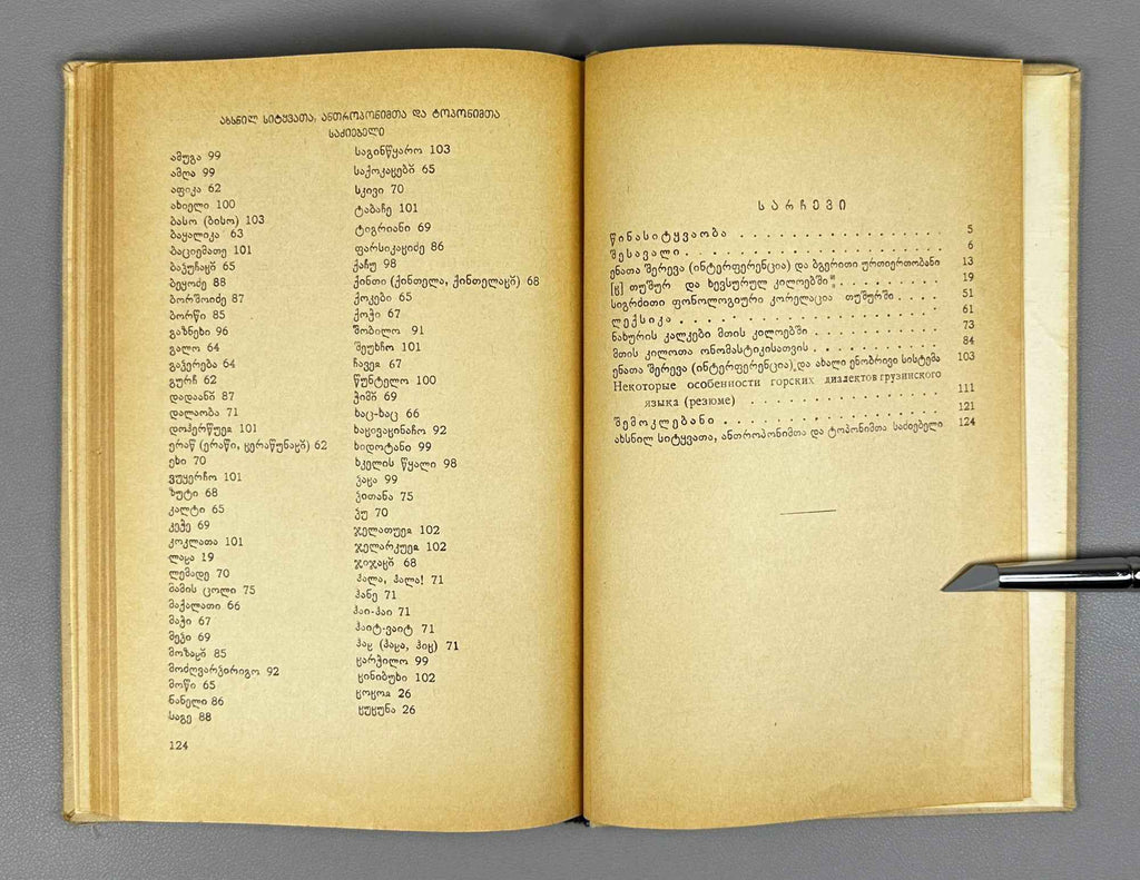 T. Uturgaidze. Some Features of the Mountain Dialects of the Georgian Language (Kartuli enis mtis k'ilota zogi tavisebureba). 1966. In Georgian.