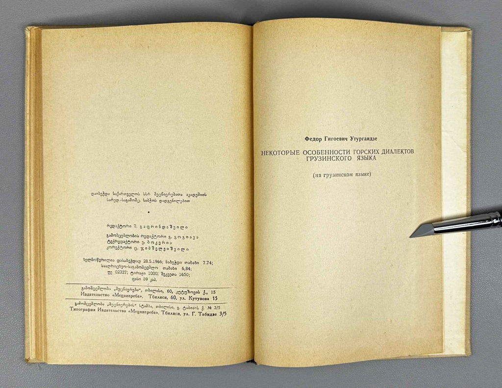T. Uturgaidze. Some Features of the Mountain Dialects of the Georgian Language (Kartuli enis mtis k'ilota zogi tavisebureba). 1966. In Georgian.