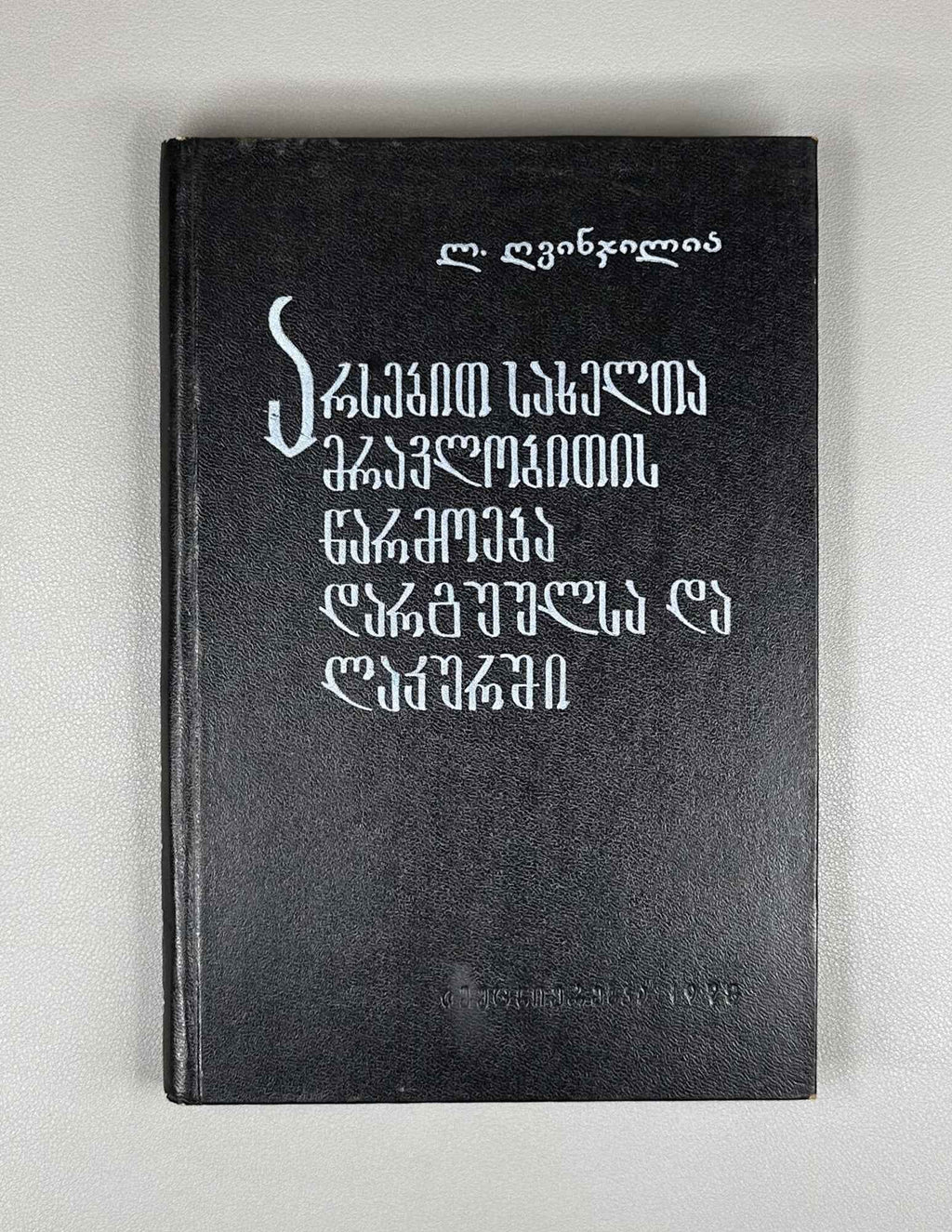 [Signed] L. Ghvinjilia. Formation of the Plural of Nouns in the Dargin and Lak Languages (Arsebit sakhelta mravlobitis ts'armoeba dargvulsa da lak'urshi). 1978. In Georgian.