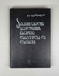 [Signed] L. Ghvinjilia. Formation of the Plural of Nouns in the Dargin and Lak Languages (Arsebit sakhelta mravlobitis ts'armoeba dargvulsa da lak'urshi). 1978. In Georgian.