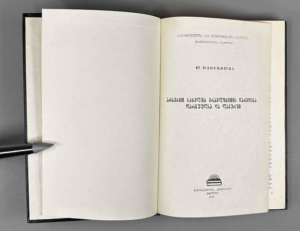 [Signed] L. Ghvinjilia. Formation of the Plural of Nouns in the Dargin and Lak Languages (Arsebit sakhelta mravlobitis ts'armoeba dargvulsa da lak'urshi). 1978. In Georgian.