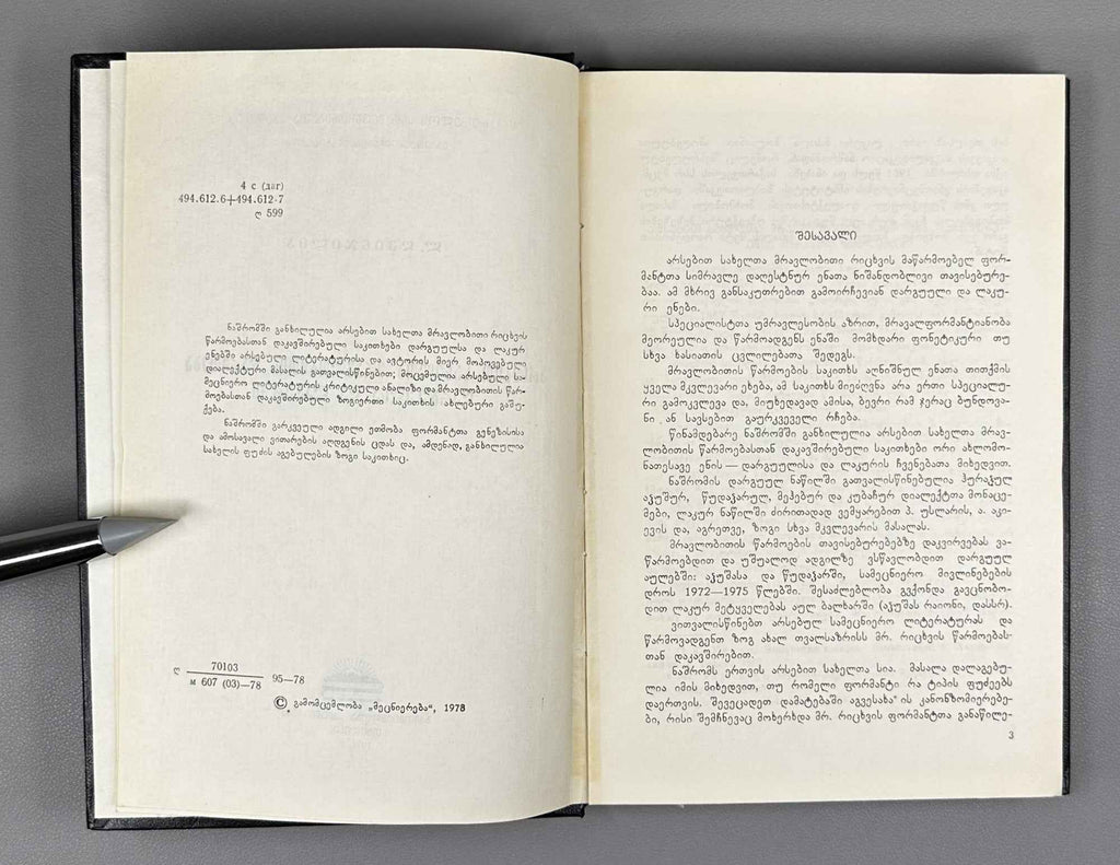 [Signed] L. Ghvinjilia. Formation of the Plural of Nouns in the Dargin and Lak Languages (Arsebit sakhelta mravlobitis ts'armoeba dargvulsa da lak'urshi). 1978. In Georgian.