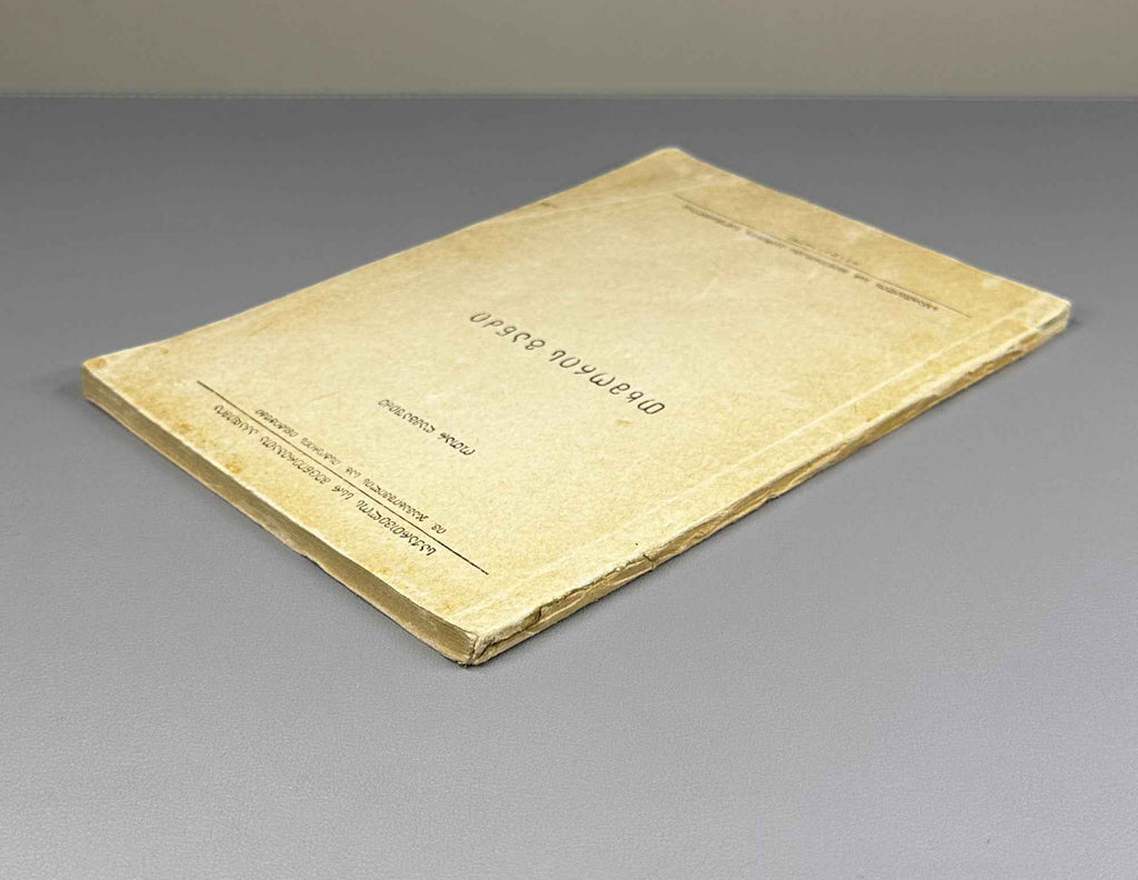 [Signed] Otar Gambashidze. The Tkhmori Treasure (Tkhmoris ganji).  1963. In Georgian.