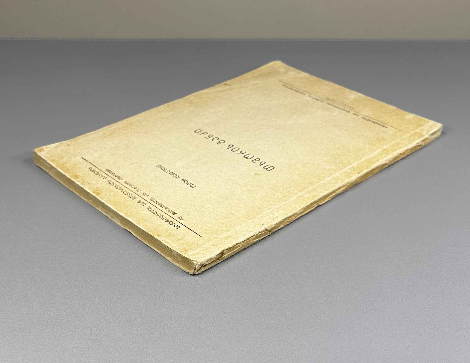 [Signed] Otar Gambashidze. The Tkhmori Treasure (Tkhmoris ganji).  1963. In Georgian.