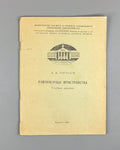 [Signed] Borubaev, A. Uniform Spaces (Ravnomernye prostranstva). Frunze, 1987. In Russian.