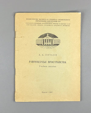 [Signed] Borubaev, A. Uniform Spaces (Ravnomernye prostranstva). Frunze, 1987. In Russian.