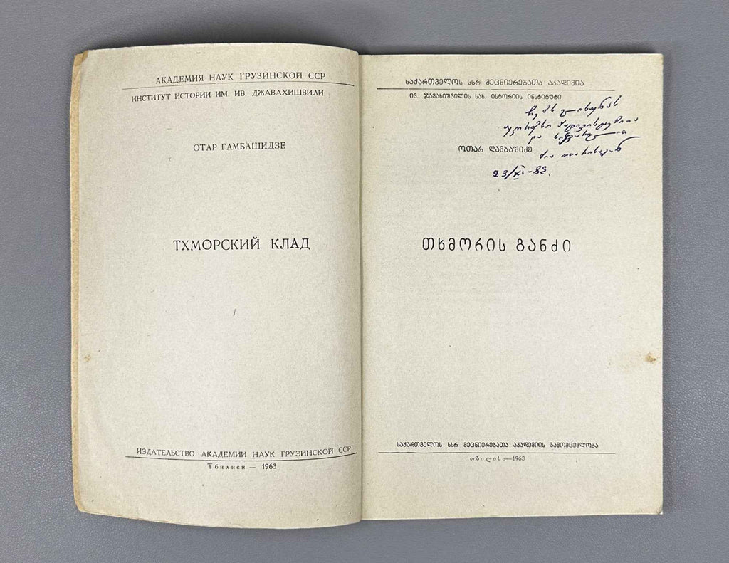 [Signed] Otar Gambashidze. The Tkhmori Treasure (Tkhmoris ganji).  1963. In Georgian.