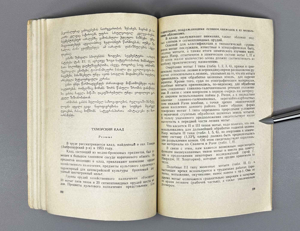 [Signed] Otar Gambashidze. The Tkhmori Treasure (Tkhmoris ganji).  1963. In Georgian.