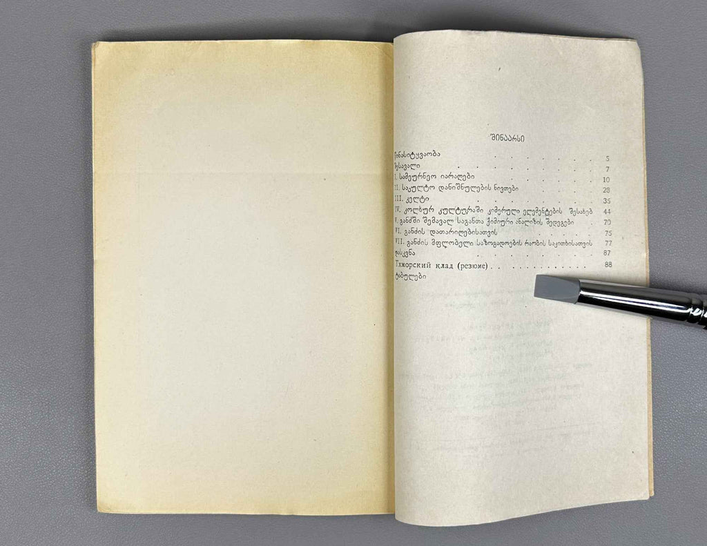 [Signed] Otar Gambashidze. The Tkhmori Treasure (Tkhmoris ganji).  1963. In Georgian.