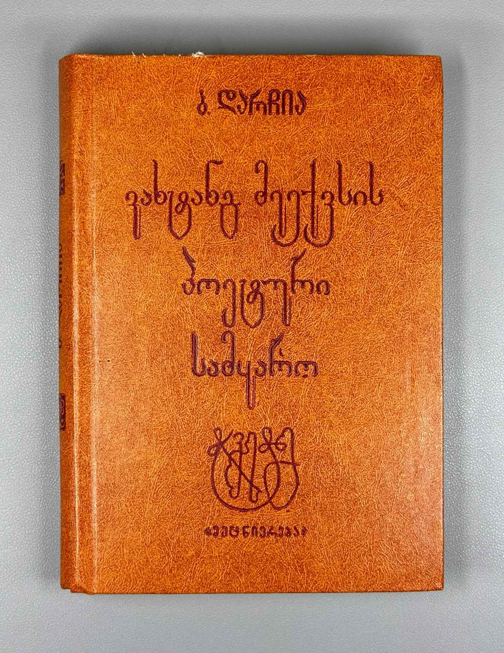 Boris Darchia. The Poetic World of Vakhtang VI (Vakht'ang meekvsis p'oet'uri samqaro / Poeticheskiy mir Vakhtanga VI). 1988. In Georgian.