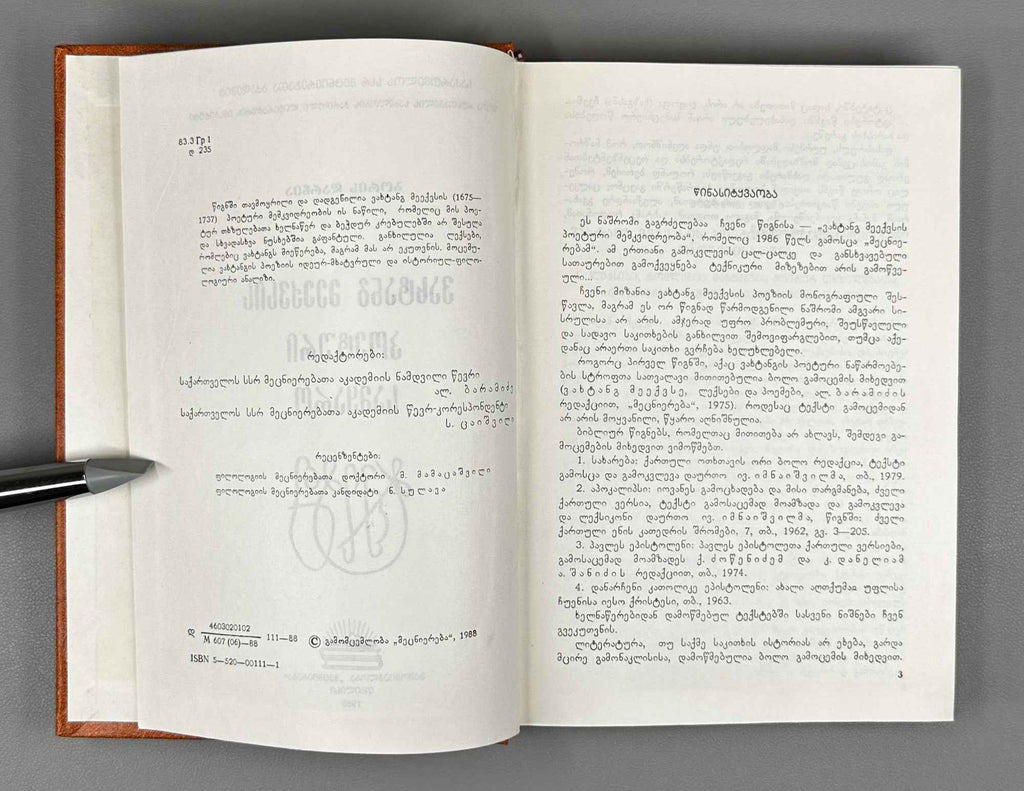 Boris Darchia. The Poetic World of Vakhtang VI (Vakht'ang meekvsis p'oet'uri samqaro / Poeticheskiy mir Vakhtanga VI). 1988. In Georgian.