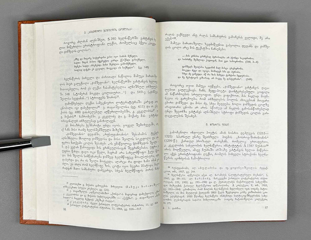 Boris Darchia. The Poetic World of Vakhtang VI (Vakht'ang meekvsis p'oet'uri samqaro / Poeticheskiy mir Vakhtanga VI). 1988. In Georgian.
