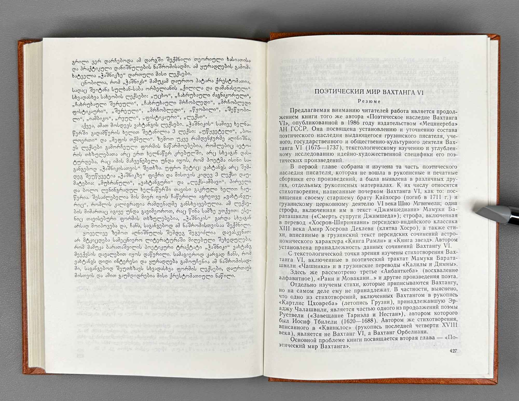 Boris Darchia. The Poetic World of Vakhtang VI (Vakht'ang meekvsis p'oet'uri samqaro / Poeticheskiy mir Vakhtanga VI). 1988. In Georgian.
