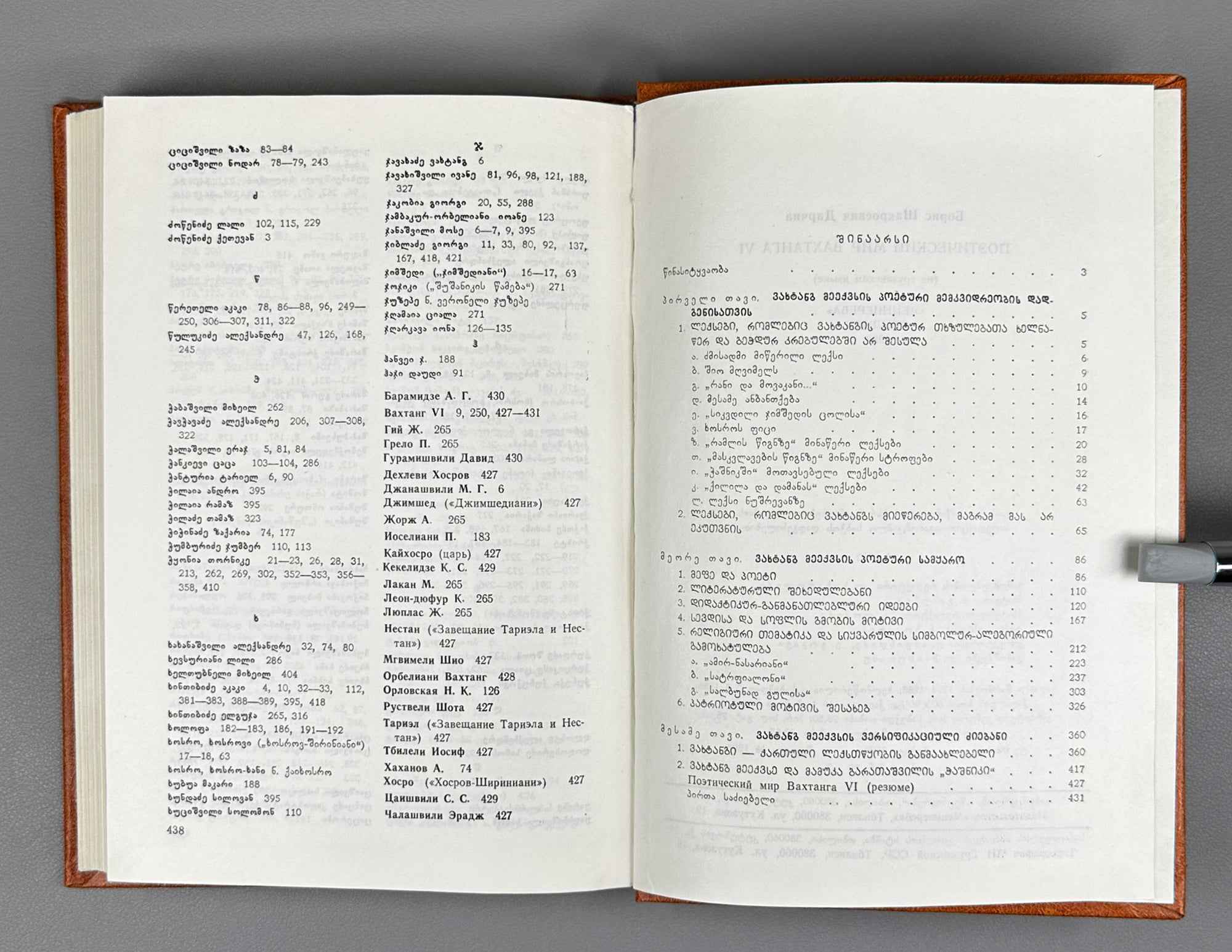 Boris Darchia. The Poetic World of Vakhtang VI (Vakht'ang meekvsis p'oet'uri samqaro / Poeticheskiy mir Vakhtanga VI). 1988. In Georgian.