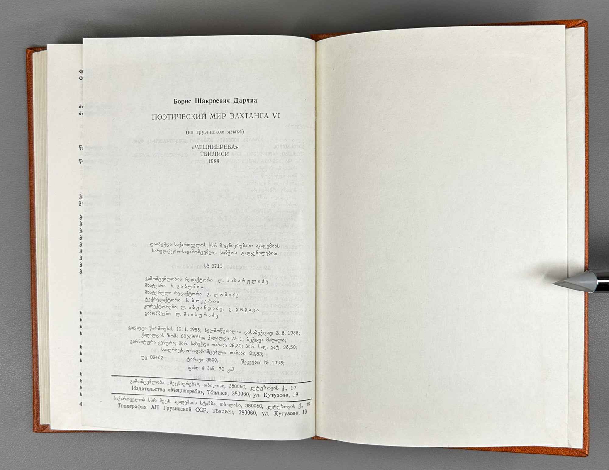 Boris Darchia. The Poetic World of Vakhtang VI (Vakht'ang meekvsis p'oet'uri samqaro / Poeticheskiy mir Vakhtanga VI). 1988. In Georgian.