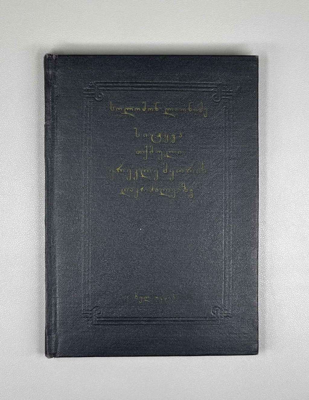 [Signed by the compiler] Lionidze Solomon. The Lament Spoken at the Funeral of King Erekle II (Sit'q'va itkmuli Erekle Meoris dak'rdzalvaze). Text established and with an introductory study by Nikoloz Kandelaki, 1957. In Georgian.