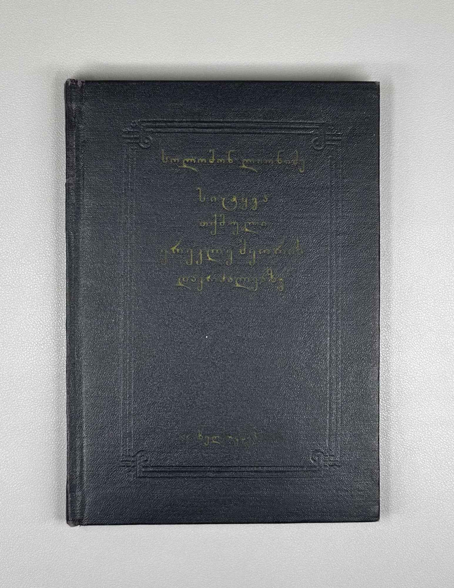 [Signed by the compiler] Lionidze Solomon. The Lament Spoken at the Funeral of King Erekle II (Sit'q'va itkmuli Erekle Meoris dak'rdzalvaze). Text established and with an introductory study by Nikoloz Kandelaki, 1957. In Georgian.