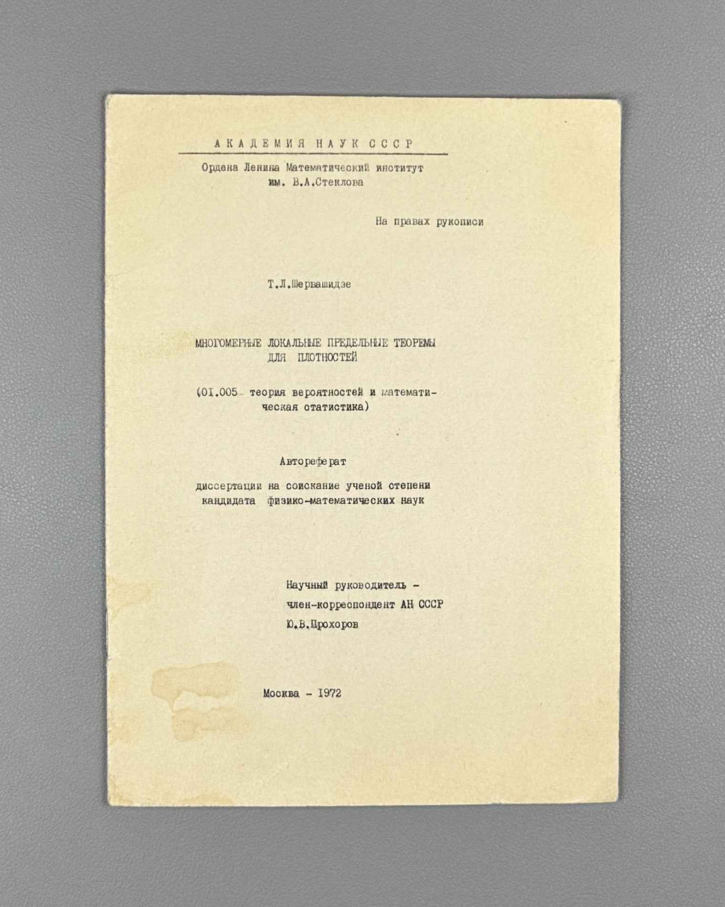 [Signed] Shervashidze, T. Multidimensional Local Limit Theorems for Densities (Mnogomernye lokal'nye predel'nye teoremy dlya plotnostey). 1972. In Russian.
