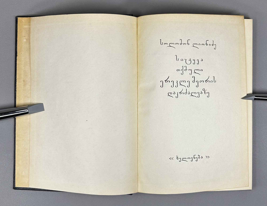 [Signed by the compiler] Lionidze Solomon. The Lament Spoken at the Funeral of King Erekle II (Sit'q'va itkmuli Erekle Meoris dak'rdzalvaze). Text established and with an introductory study by Nikoloz Kandelaki, 1957. In Georgian.