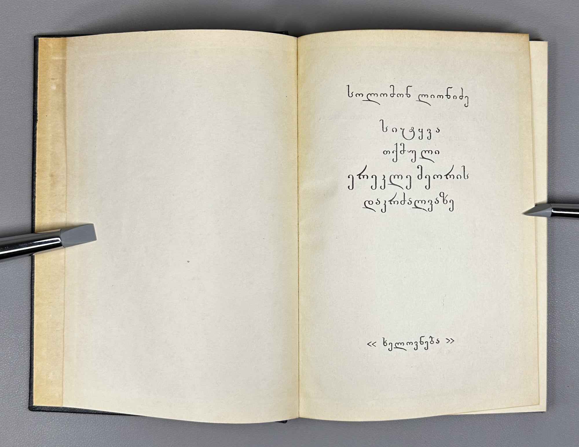 [Signed by the compiler] Lionidze Solomon. The Lament Spoken at the Funeral of King Erekle II (Sit'q'va itkmuli Erekle Meoris dak'rdzalvaze). Text established and with an introductory study by Nikoloz Kandelaki, 1957. In Georgian.