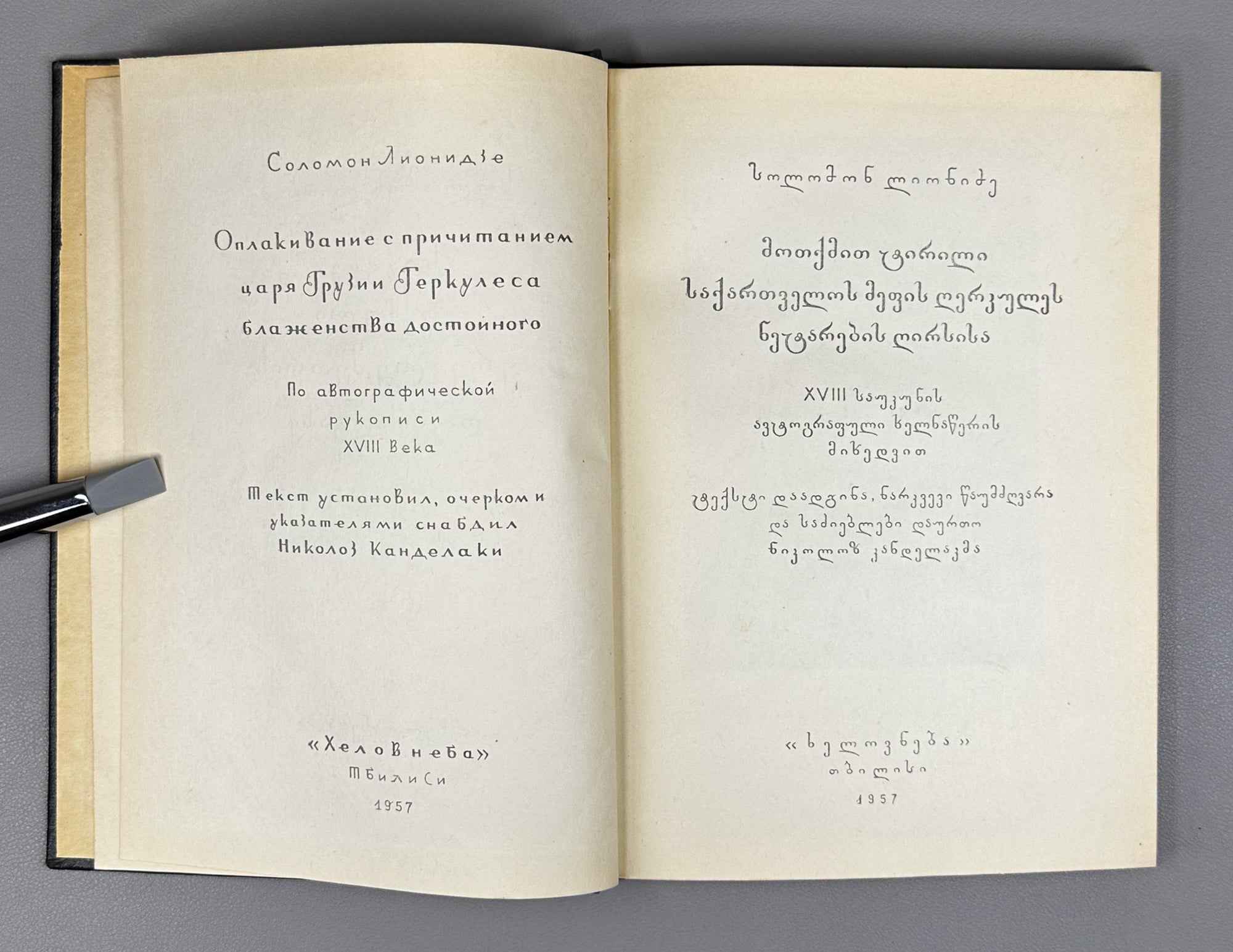 [Signed by the compiler] Lionidze Solomon. The Lament Spoken at the Funeral of King Erekle II (Sit'q'va itkmuli Erekle Meoris dak'rdzalvaze). Text established and with an introductory study by Nikoloz Kandelaki, 1957. In Georgian.