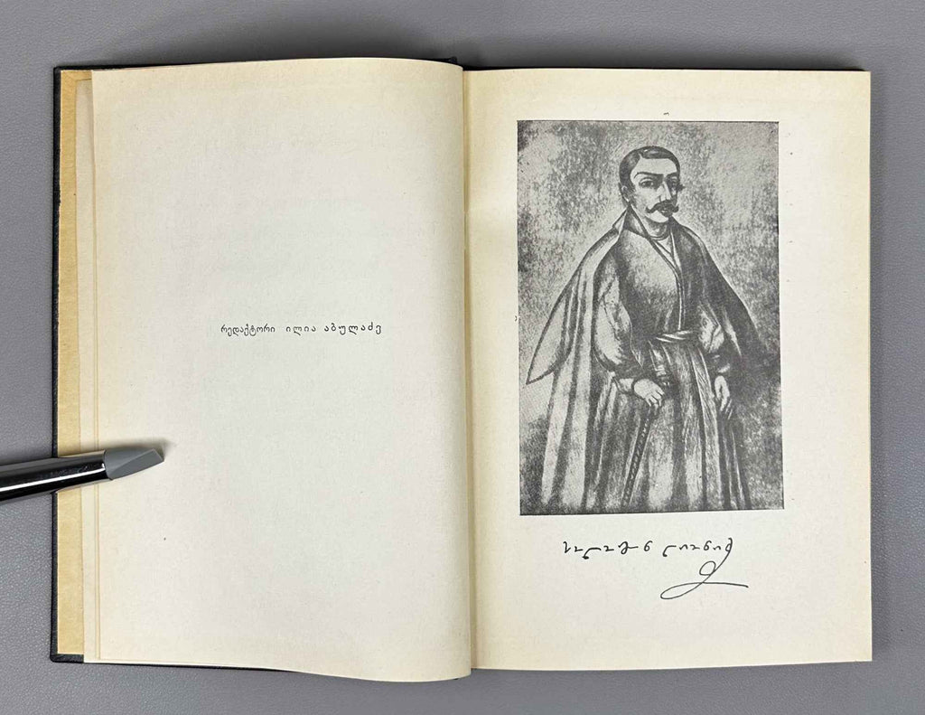 [Signed by the compiler] Lionidze Solomon. The Lament Spoken at the Funeral of King Erekle II (Sit'q'va itkmuli Erekle Meoris dak'rdzalvaze). Text established and with an introductory study by Nikoloz Kandelaki, 1957. In Georgian.