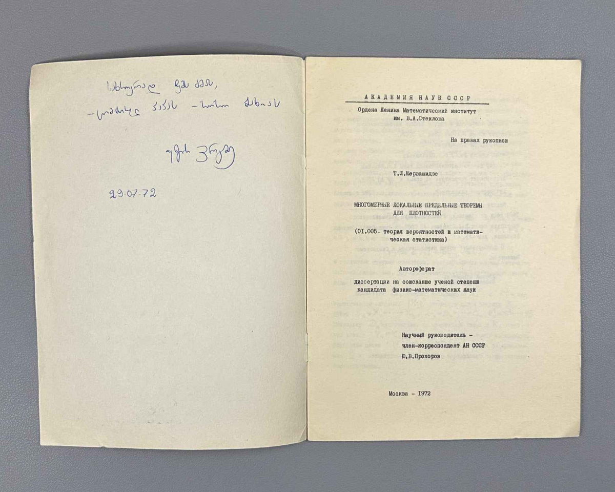 [Signed] Shervashidze, T. Multidimensional Local Limit Theorems for Densities (Mnogomernye lokal'nye predel'nye teoremy dlya plotnostey). 1972. In Russian.