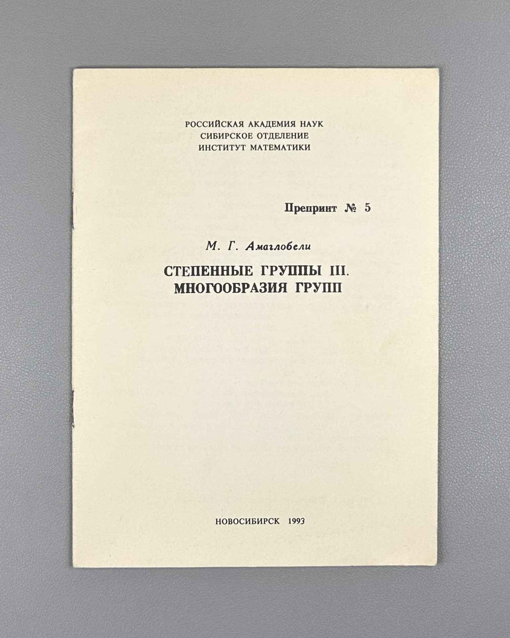 Amaglobeli, M. Exponential Groups III: Varieties of Groups (Stepennye gruppy III. Mnogoobraziya grupp). Preprint 5. Novosibirsk, 1993. In Russian.